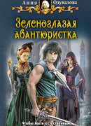Зеленоглазая авантюристка
