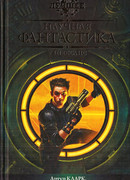 Научная фантастика. Ренессанс