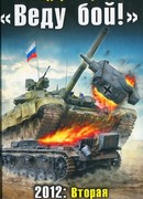 «Веду бой!» 2012: Вторая Великая Отечественная
