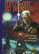 Штык и вера