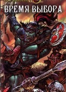 Время выбора