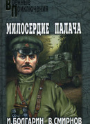 Милосердие палача