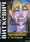 Прощание с осенью