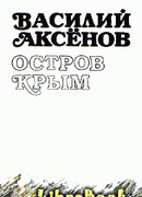 Остров Крым (авторская редакция)