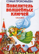 Астрель и Хранитель Леса