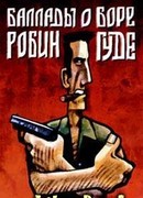 Баллады о Боре-Робингуде