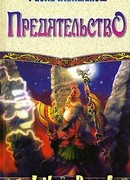 Предательство