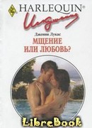 Мщение или любовь?