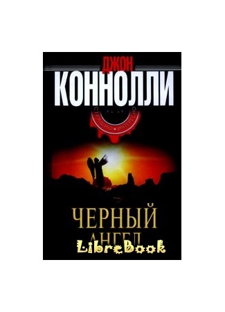 книга Черный Ангел 04.01.13