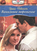 Ванильное мороженое