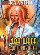 Два шага до горизонта