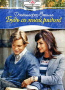 Будь со мной рядом!