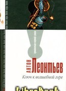 Ключ к волшебной горе