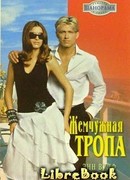 Жемчужная тропа