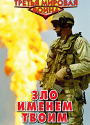 Зло именем твоим