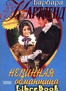 Невинная обманщица