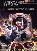 Завтра наступит вечность