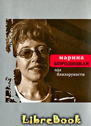 Ода близорукости