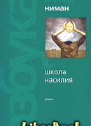 Школа насилия