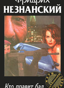 Кто правит бал