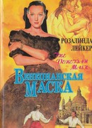 Венецианская маска. Книга 1