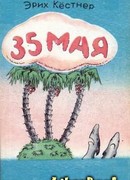 35 Мая
