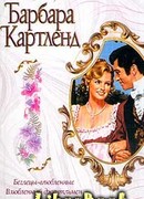 Беглецы-влюбленные