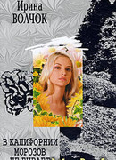 В Калифорнии морозов не бывает