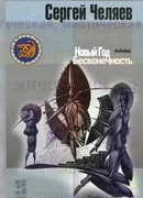 Новый год плюс Бесконечность