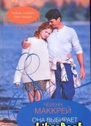 Она выбирает любовь