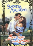 Много шума из-за невесты