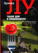 Тихие дни в Перемешках