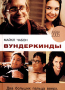 Вундеркинды