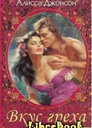 Вкус греха