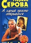 А ларчик просто открывался