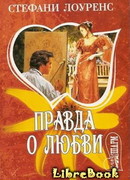 Правда о любви
