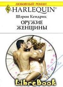 Оружие женщины