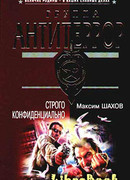 Строго конфиденциально