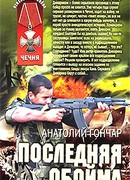 Последняя обойма