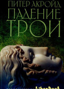 Падение Трои