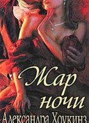 Жар ночи
