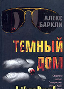 Темный дом