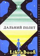 Дальний полет