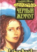 Черный жемчуг