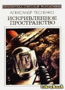 Искривленное пространство