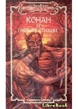 книга Конан и четыре стихии (Conan the Fearless) 04.01.13