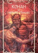 Конан и четыре стихии