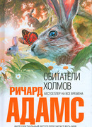 Обитатели Холмов