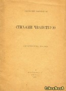 Стихами чванствую
