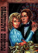 Роковое наследство